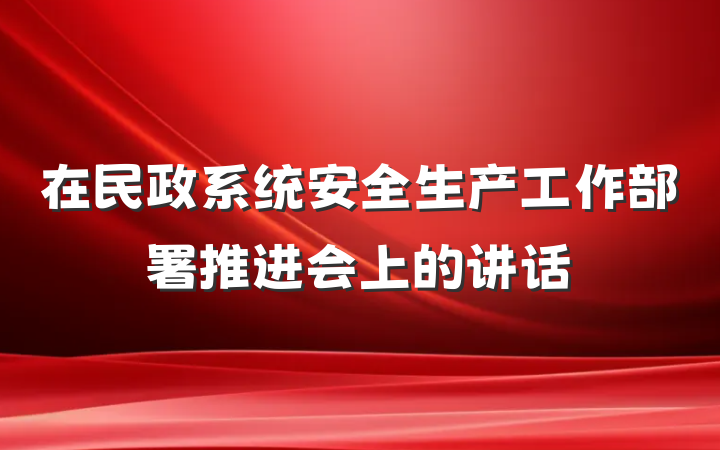在民政系统安全生产工作部署推进会上的讲话
