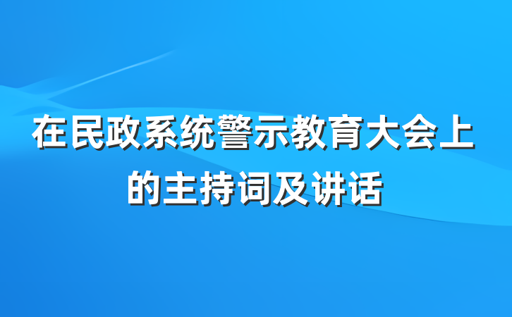 在民政系统警示教育大会上的主持词及讲话