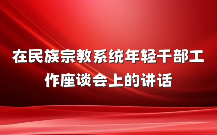 在民族宗教系统年轻干部工作座谈会上的讲话