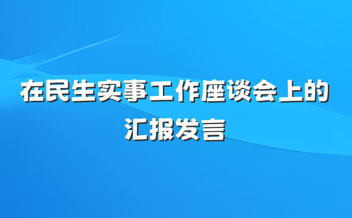 在民生实事工作座谈会上的汇报发言