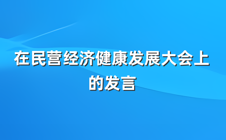 在民营经济健康发展大会上的发言