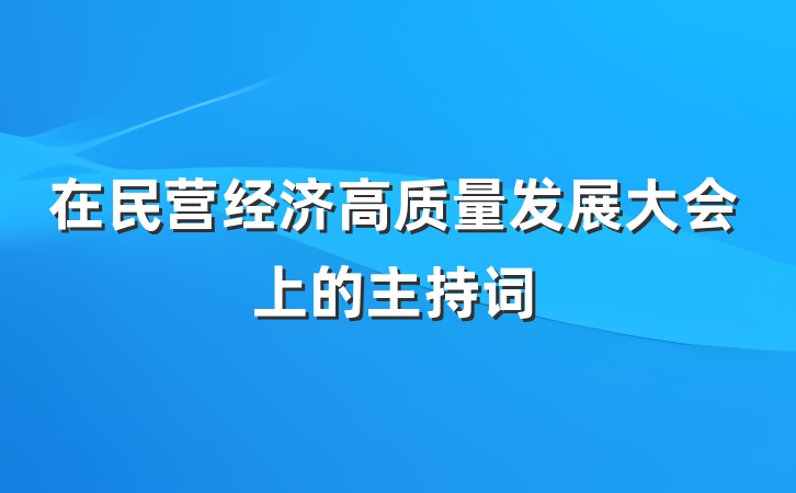 在民营经济高质量发展大会上的主持词