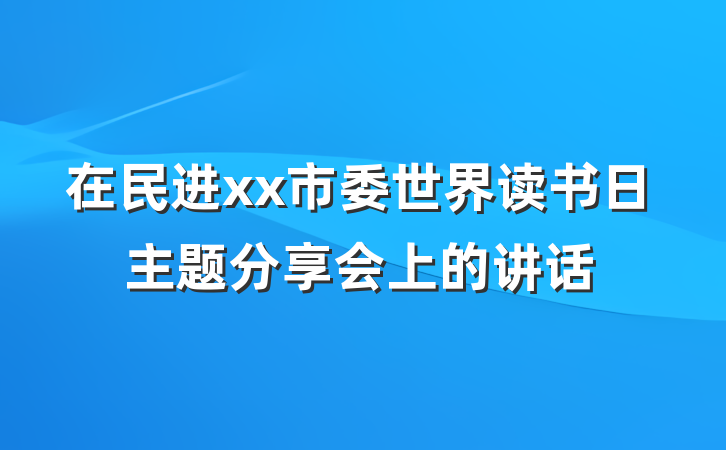 在民进xx市委世界读书日主题分享会上的讲话