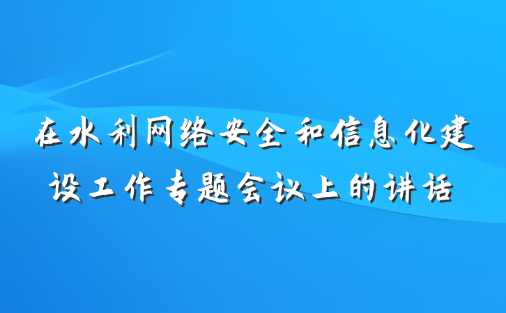 在水利网络安全和信息化建设工作专题会议上的讲话