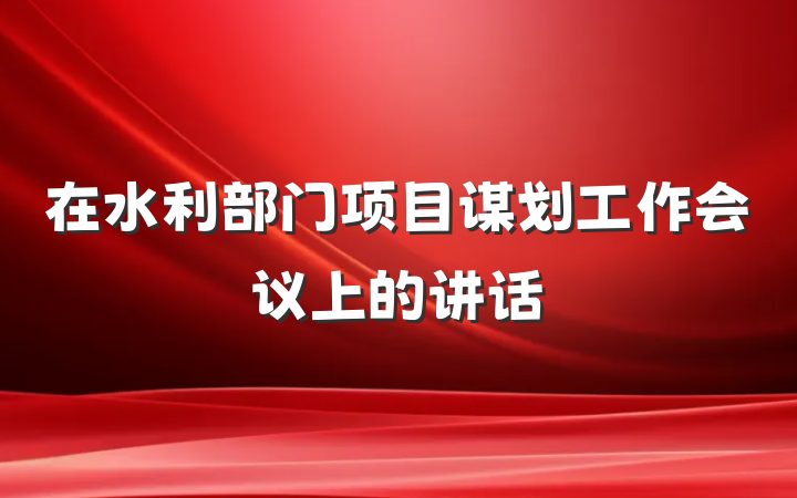在水利部门项目谋划工作会议上的讲话