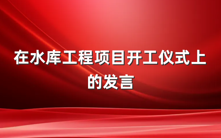 在水库工程项目开工仪式上的发言