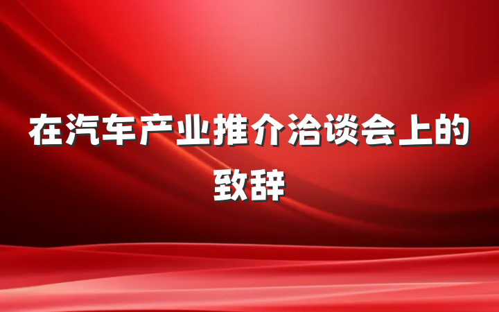 在汽车产业推介洽谈会上的致辞