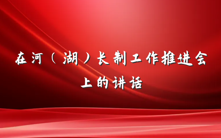在河（湖）长制工作推进会上的讲话