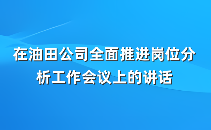 在油田公司全面推进岗位分析工作会议上的讲话