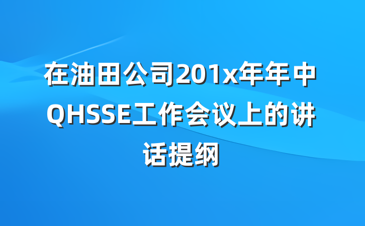 在油田公司201x年年中QHSSE工作会议上的讲话提纲