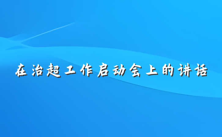 在治超工作启动会上的讲话