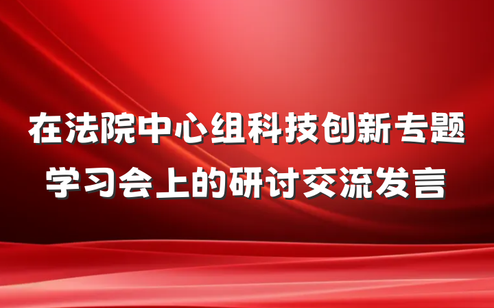 在法院中心组科技创新专题学习会上的研讨交流发言
