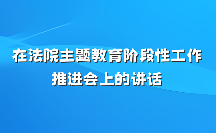 在法院主题教育阶段性工作推进会上的讲话