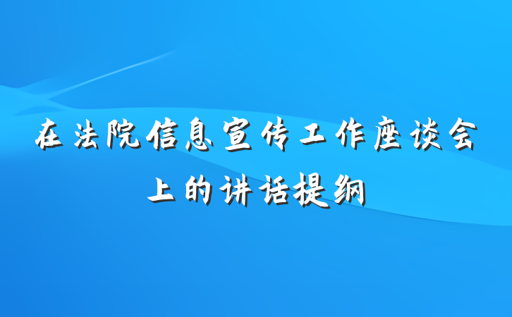 在法院信息宣传工作座谈会上的讲话提纲