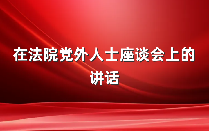 在法院党外人士座谈会上的讲话