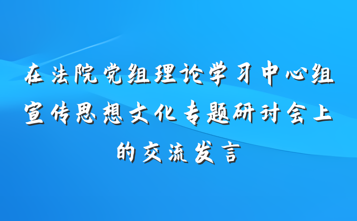 在法院党组理论学习中心组宣传思想文化专题研讨会上的交流发言