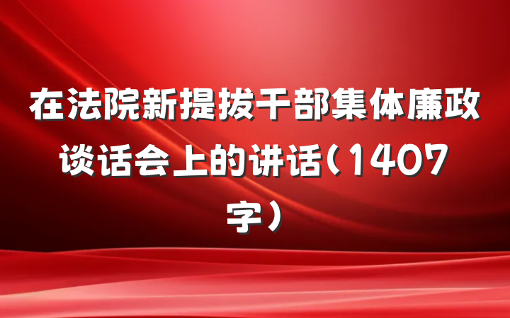 在法院新提拔干部集体廉政谈话会上的讲话（1407字）