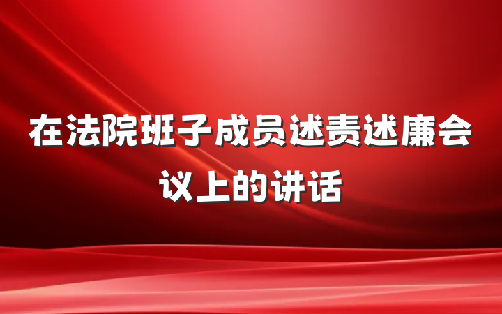 在法院班子成员述责述廉会议上的讲话