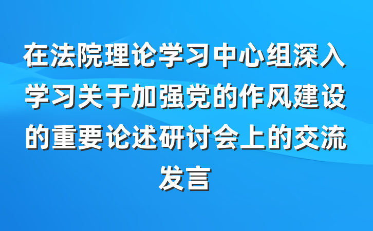 在法院理论学习中心组深入学习关于加强党的作风建设的重要论述研讨会上的交流发言