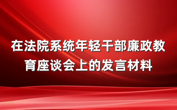 在法院系统年轻干部廉政教育座谈会上的发言材料