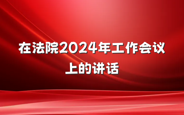 在法院2024年工作会议上的讲话
