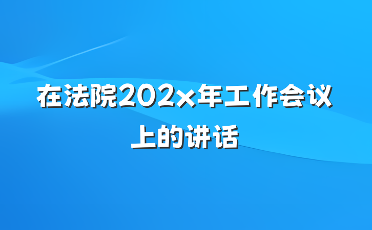 在法院202x年工作会议上的讲话