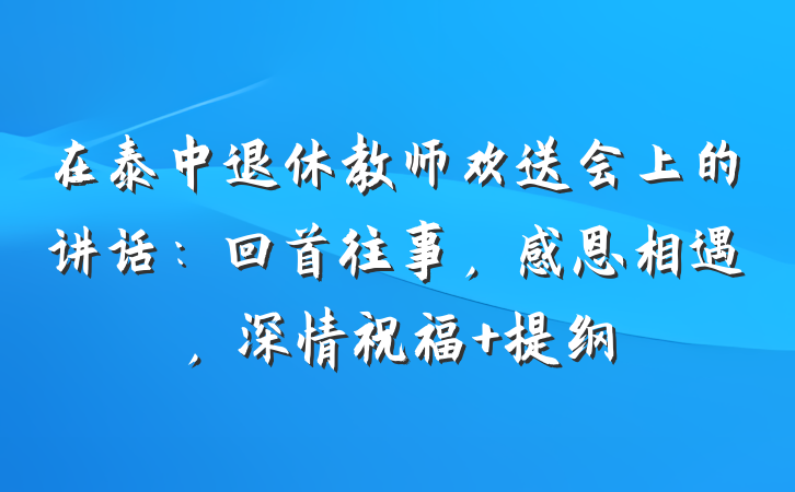 在泰中退休教师欢送会上的讲话：回首往事，感恩相遇，深情祝福 提纲