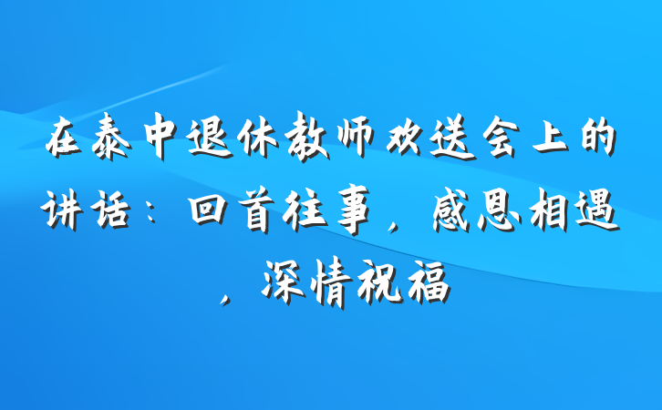 在泰中退休教师欢送会上的讲话：回首往事，感恩相遇，深情祝福