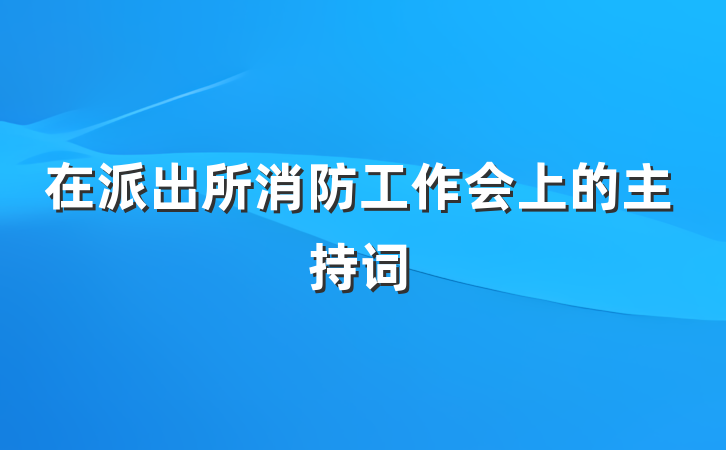 在派出所消防工作会上的主持词