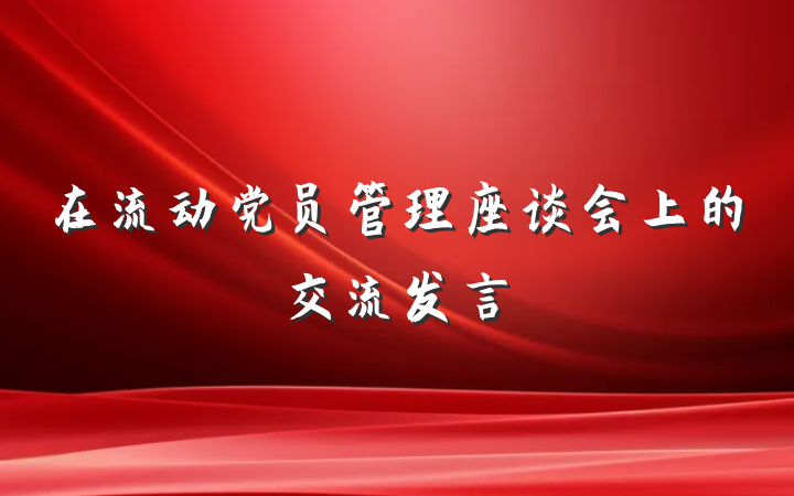 在流动党员管理座谈会上的交流发言