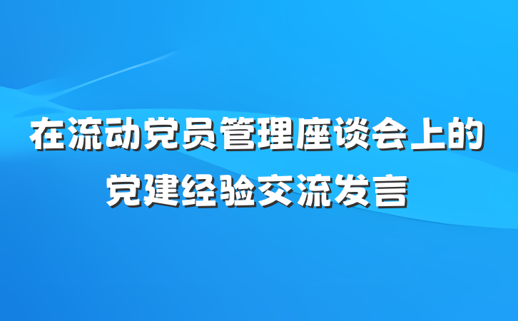 在流动党员管理座谈会上的党建经验交流发言