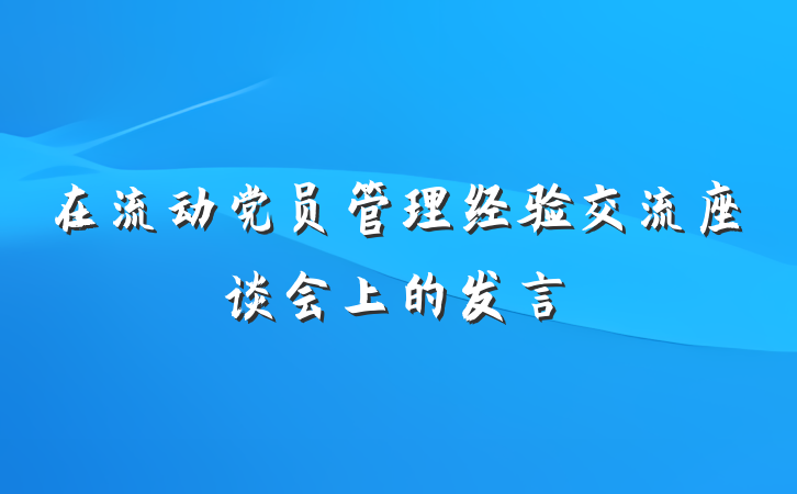 在流动党员管理经验交流座谈会上的发言