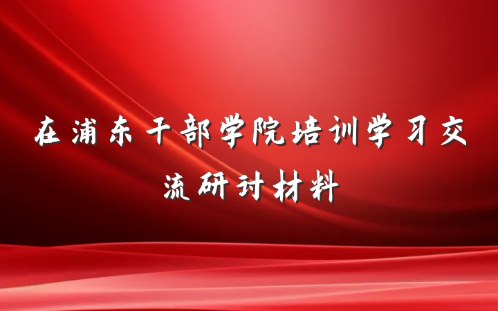 在浦东干部学院培训学习交流研讨材料