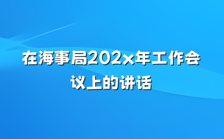在海事局202x年工作会议上的讲话