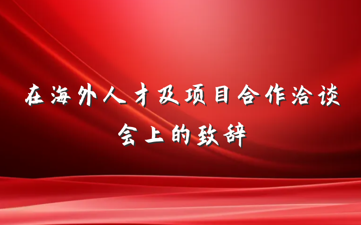 在海外人才及项目合作洽谈会上的致辞