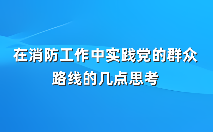 在消防工作中实践党的群众路线的几点思考