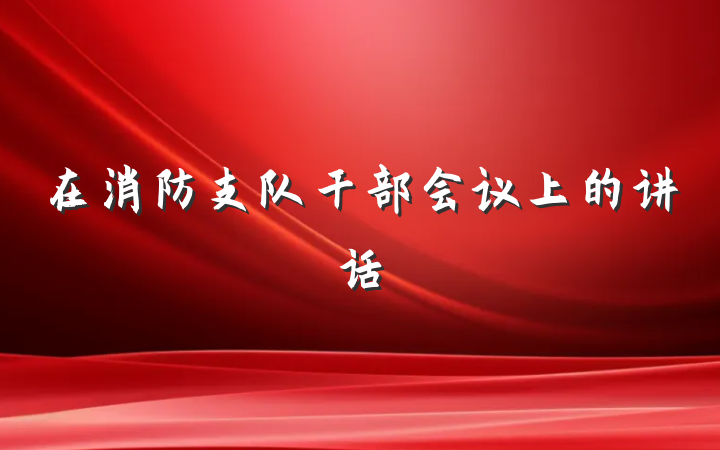 在消防支队干部会议上的讲话