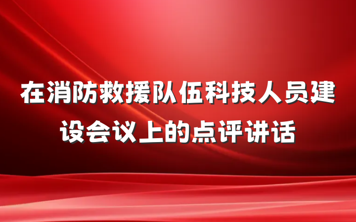 在消防救援队伍科技人员建设会议上的点评讲话