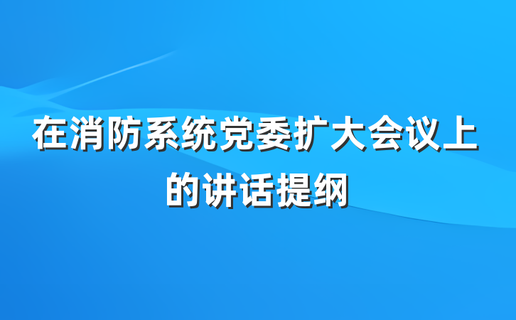 在消防系统党委扩大会议上的讲话提纲