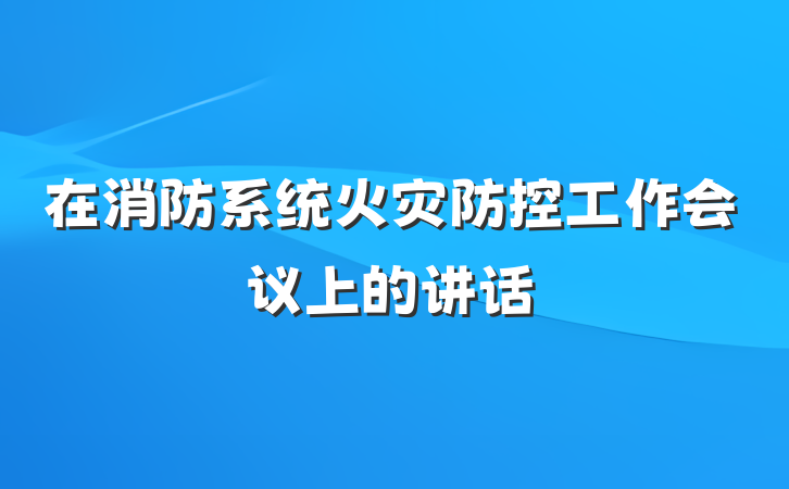 在消防系统火灾防控工作会议上的讲话