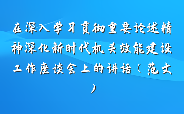 在深入学习贯彻重要论述精神深化新时代机关效能建设工作座谈会上的讲话（范文）
