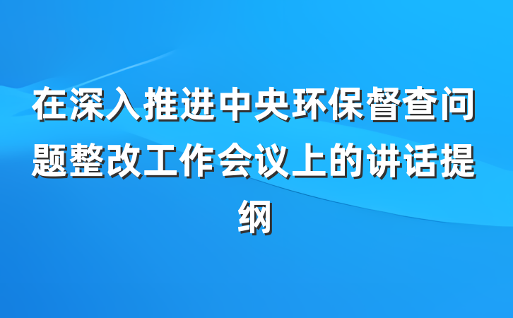 在深入推进中央环保督查问题整改工作会议上的讲话提纲