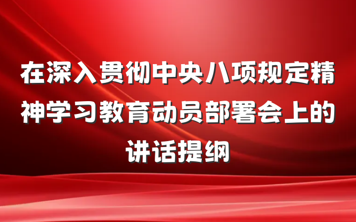 在深入贯彻中央八项规定精神学习教育动员部署会上的讲话提纲