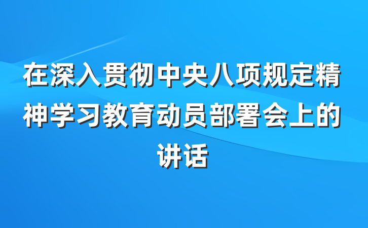 在深入贯彻中央八项规定精神学习教育动员部署会上的讲话