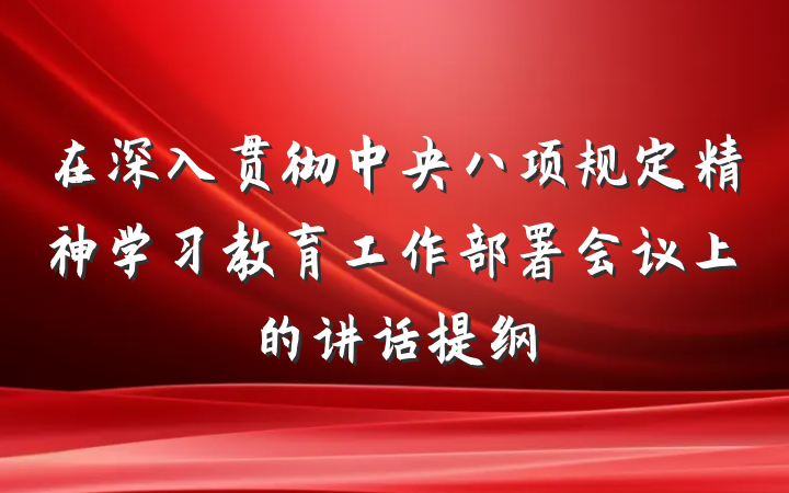 在深入贯彻中央八项规定精神学习教育工作部署会议上的讲话提纲