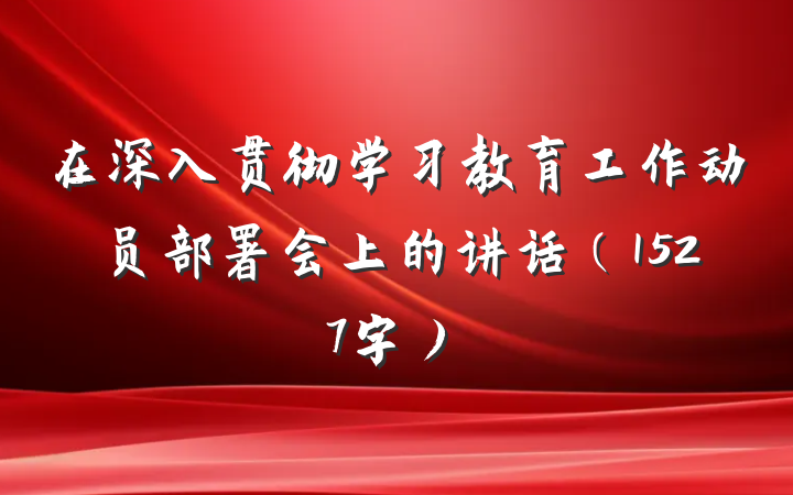 在深入贯彻学习教育工作动员部署会上的讲话（1527字）