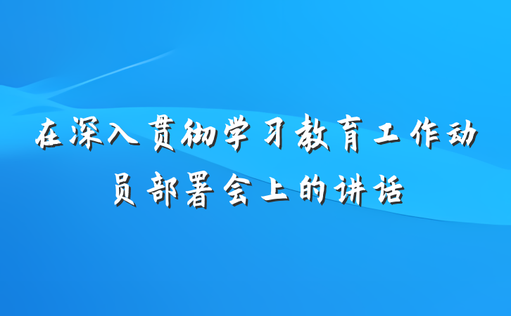 在深入贯彻学习教育工作动员部署会上的讲话