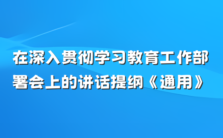 在深入贯彻学习教育工作部署会上的讲话提纲《通用》