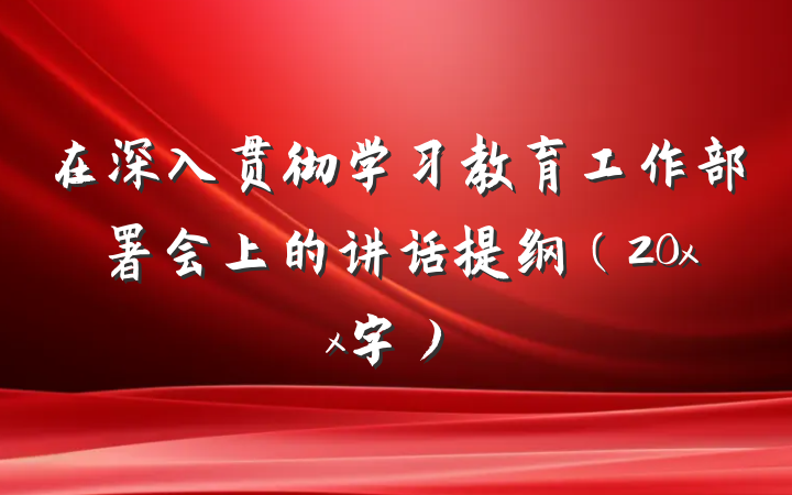 在深入贯彻学习教育工作部署会上的讲话提纲（20xx字）