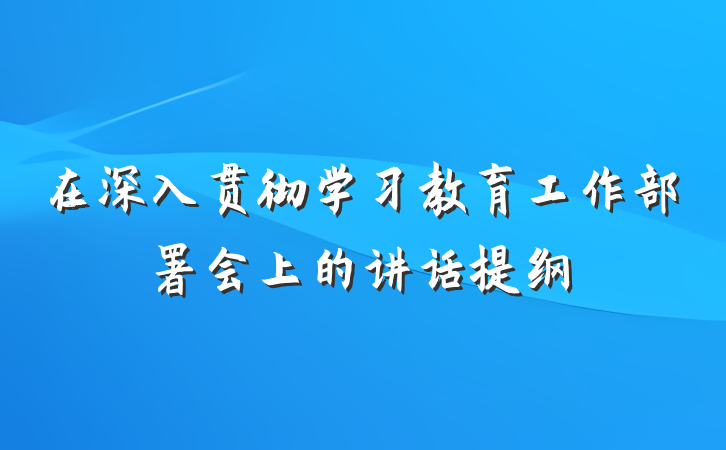 在深入贯彻学习教育工作部署会上的讲话提纲
